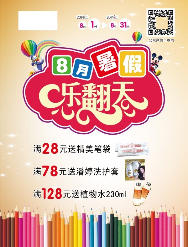 8月暑假樂翻天學(xué)生圖片