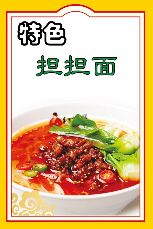 擔擔面圖片