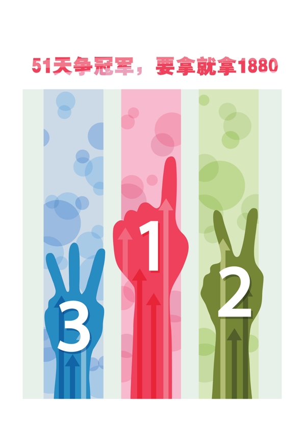 競(jìng)爭(zhēng)宣傳海報(bào)圖片