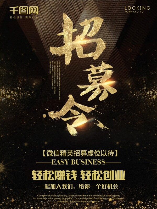 微商招募令招聘海報設計