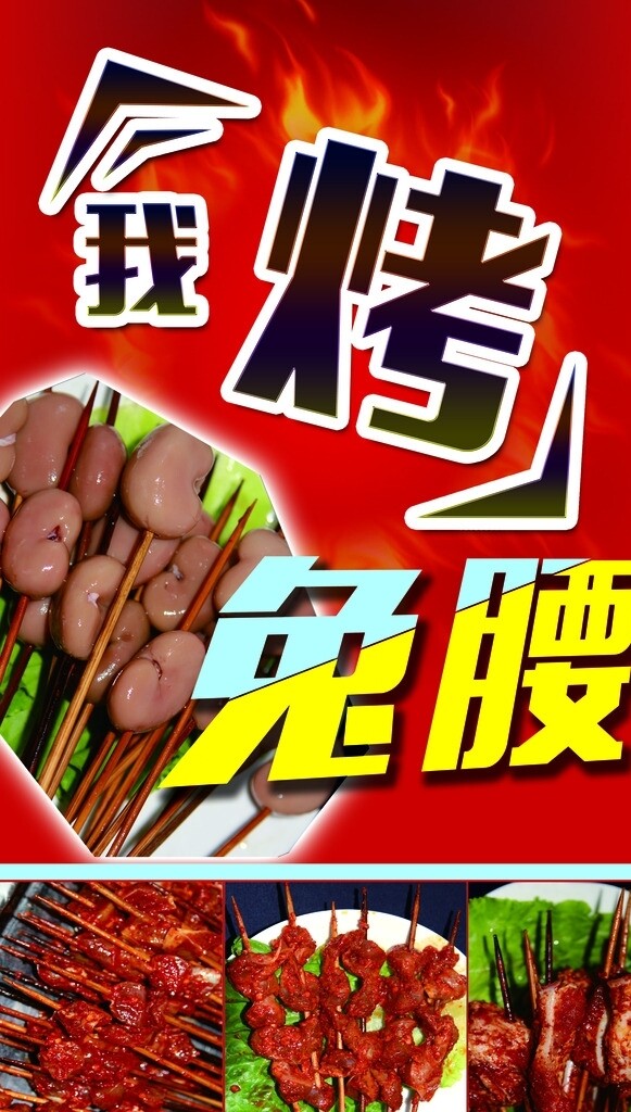 燒烤兔腰烤串
