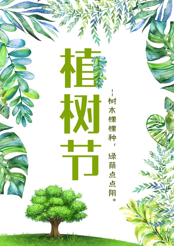 植樹(shù)節(jié)