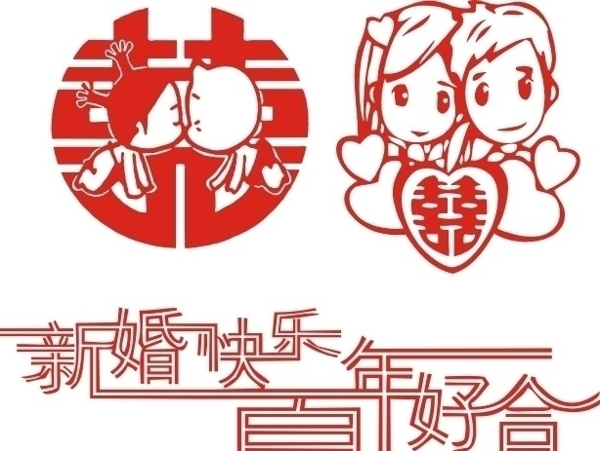 新婚快樂圖片