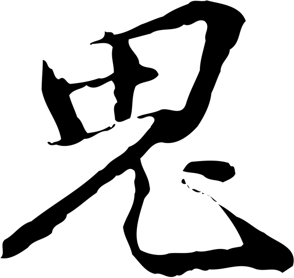 鬼