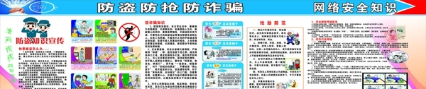 防盜防搶防詐騙宣傳欄圖片