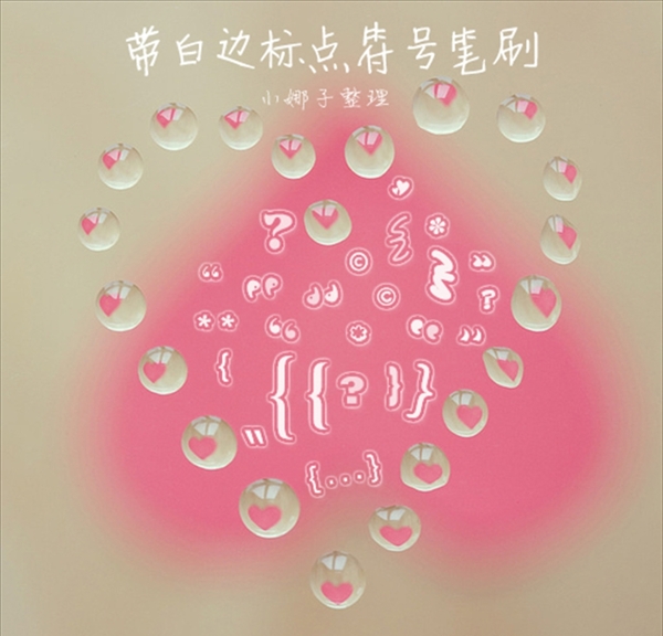 筆刷
