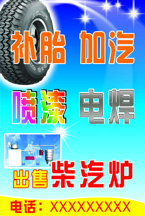 補(bǔ)胎