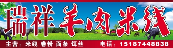羊肉米線廣告圖片