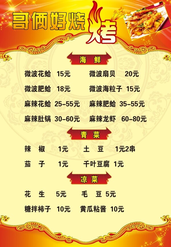 菜單燒烤圖片