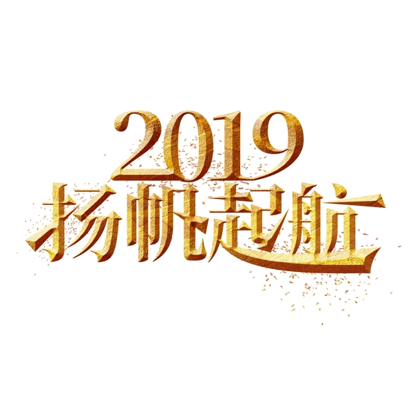 2019揚帆起航金色藝術(shù)字