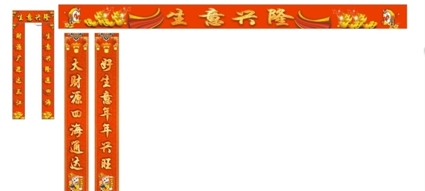 生意春節(jié)對聯(lián)