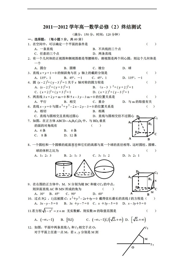 數(shù)學人教新課標A版20112012學年必修2終結測試
