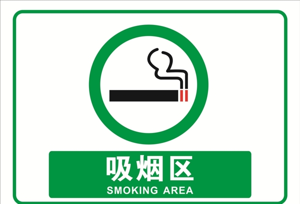 吸烟区宣传画
