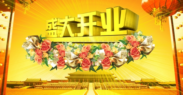 盛大開業(yè)圖片