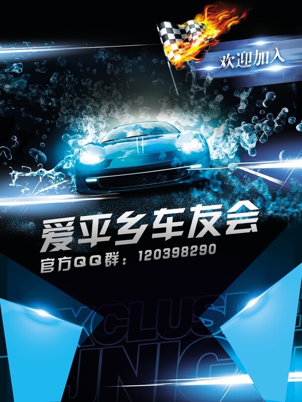車友會(huì)宣傳海報(bào)圖片