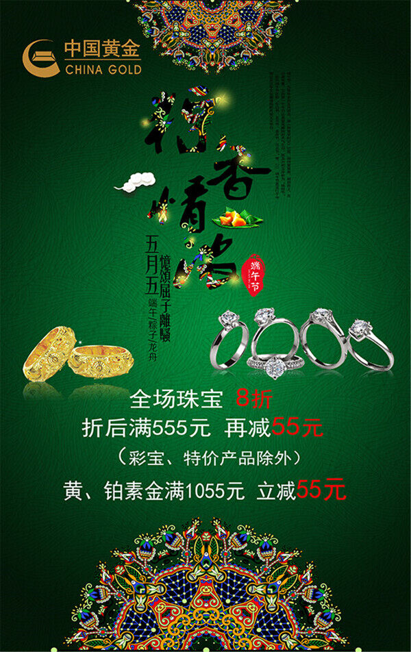 端午節(jié)珠寶海報