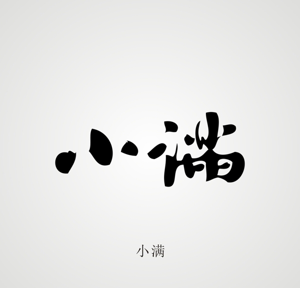 24節(jié)氣字體設(shè)計(jì)