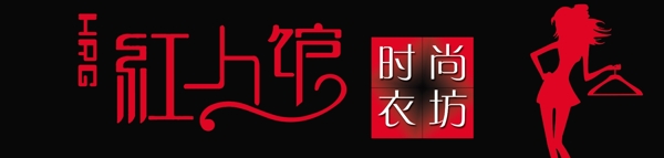 服裝廣告牌圖片