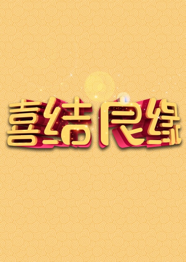 喜結(jié)良緣藝術(shù)字