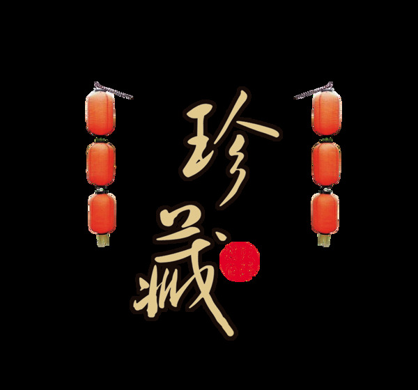 珍藏中国风艺术字设计