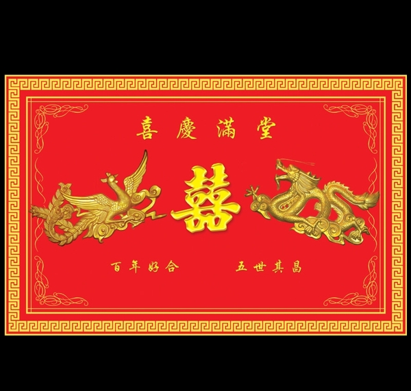 龍鳳囍喜慶圖片