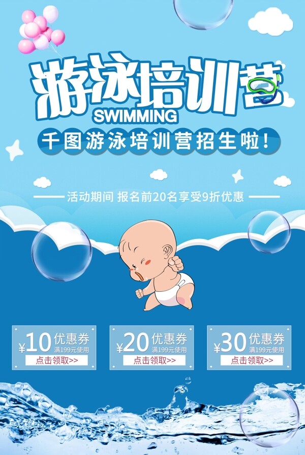 母婴店宝宝游泳培训室大气蓝色可爱活动海报