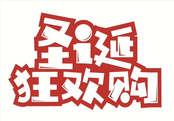 圣誕狂歡購