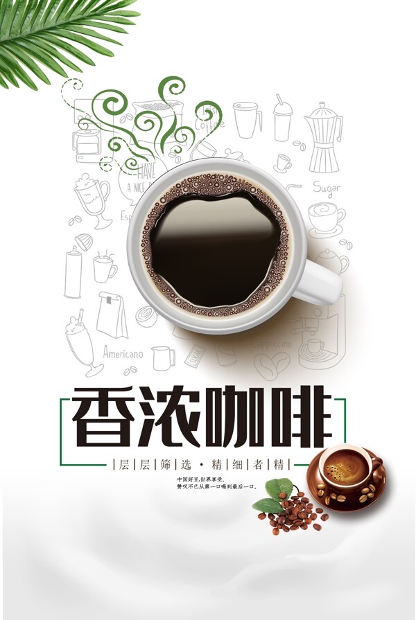 香浓咖啡宣传海报