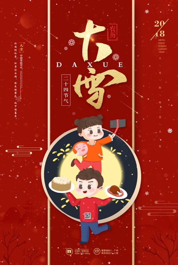 大雪二十四節(jié)氣海報(bào)