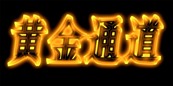 黃金通道字體設(shè)計
