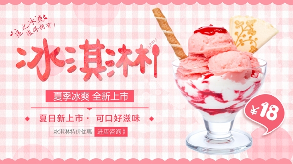 粉色清新夏季美食冰淇淋促销展板