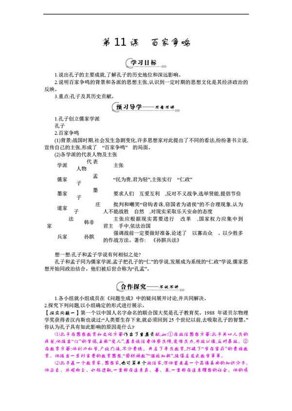七年級上冊歷史七年級上冊第11課百家爭鳴導學案