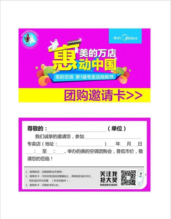 美的團(tuán)購邀請卡