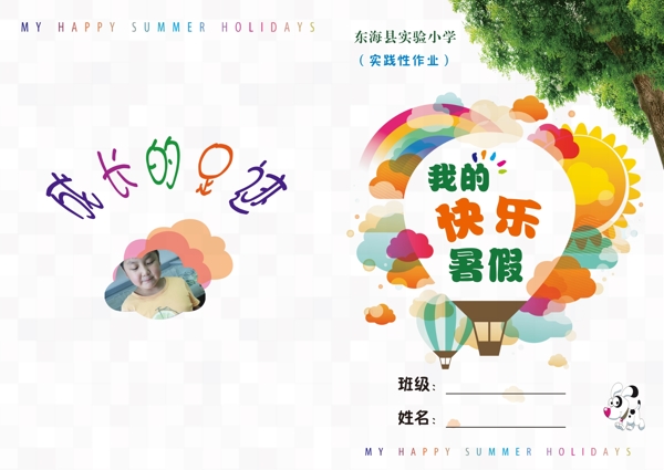 快樂暑假