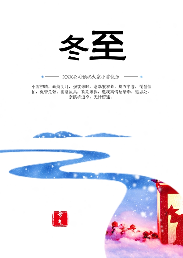 清新創(chuàng)意冬至小寒大寒冬天節(jié)氣海報(bào)