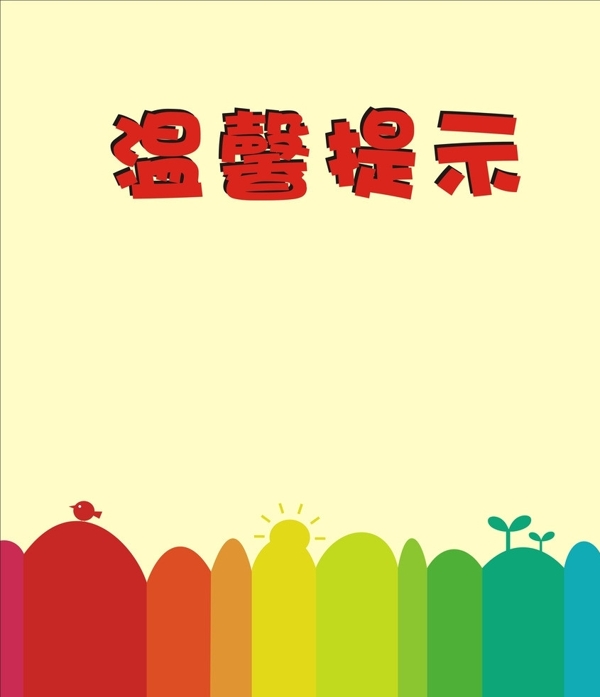 溫馨提示圖片