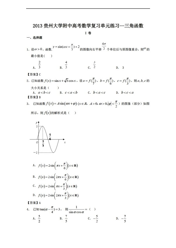 数学人教新课标A版2013贵州大学附中高考复习单元练习三角函数