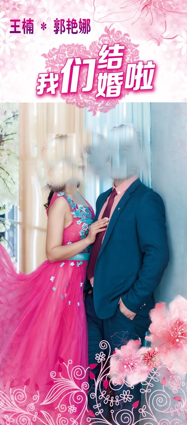 結(jié)婚展架素材我們結(jié)婚啦