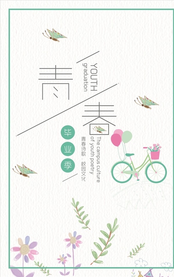 青春畢業(yè)季