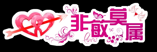 結(jié)婚字圖片