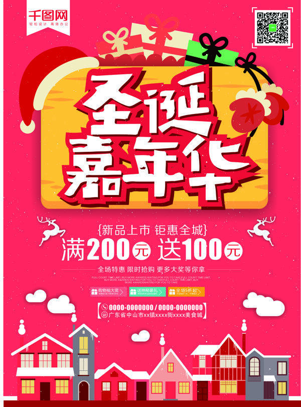 红色扁平风圣诞嘉年华宣传促销海报