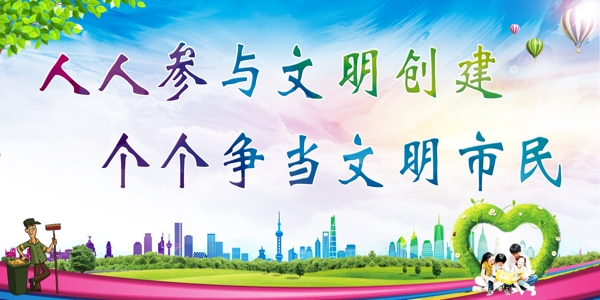 創(chuàng)建文明城市