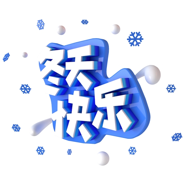 冬天快乐蓝色立体主题字