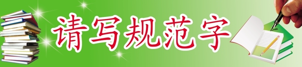 請(qǐng)寫規(guī)范字