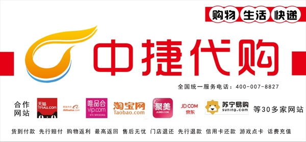 中捷代購