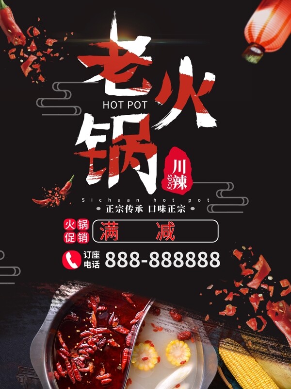 火鍋宣傳促銷海報(bào)
