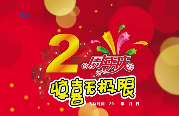 2周年慶海報(bào)圖片