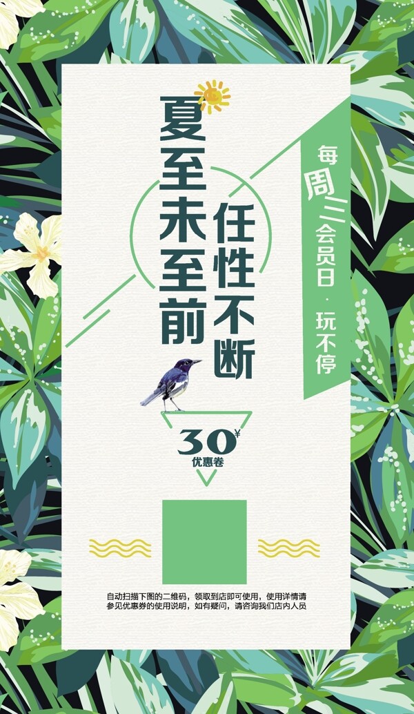 夏至任性不斷海報