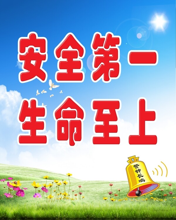 安全第一圖片