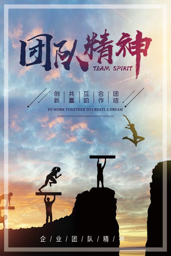 團隊精神